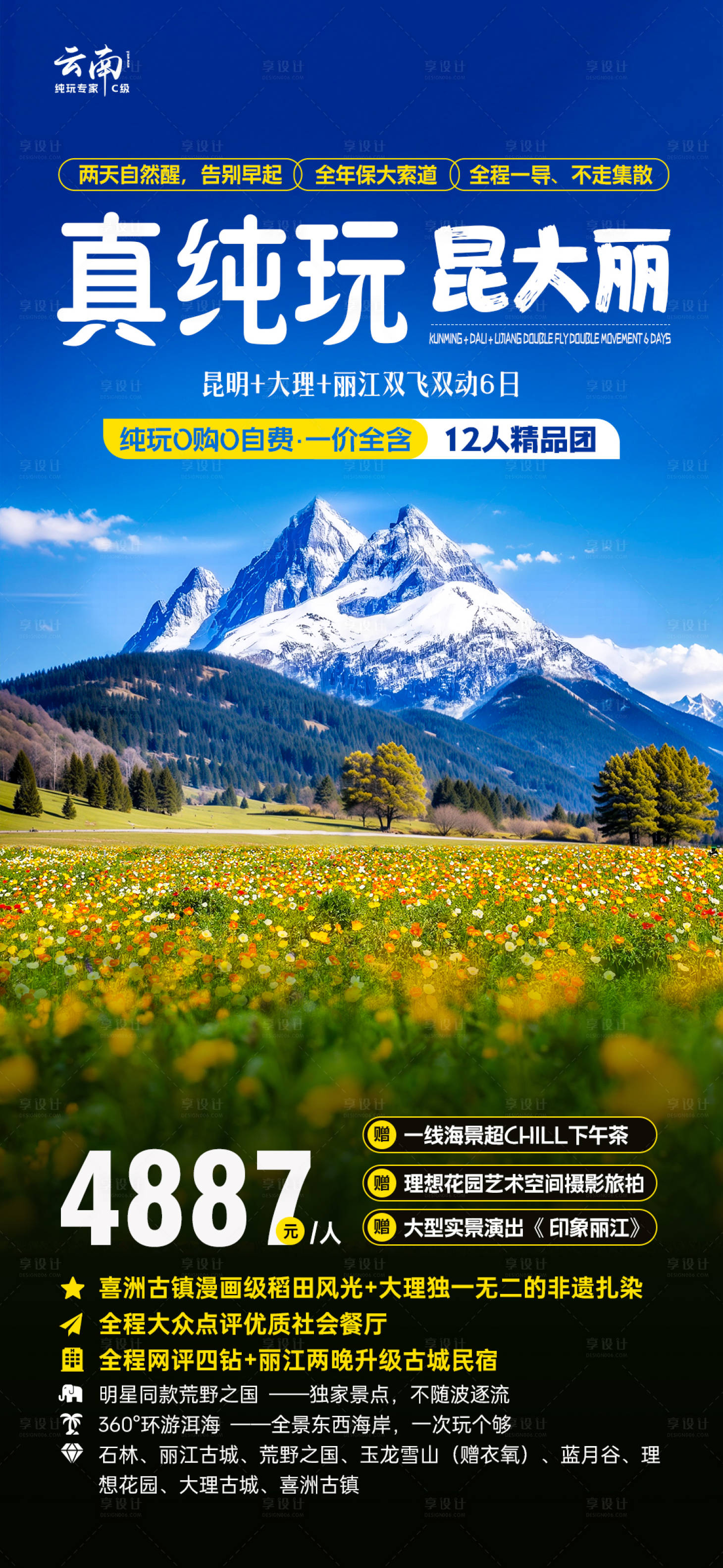 源文件下载【享设计】搜索编号：46950029724871445【真纯玩昆大丽旅游海报】