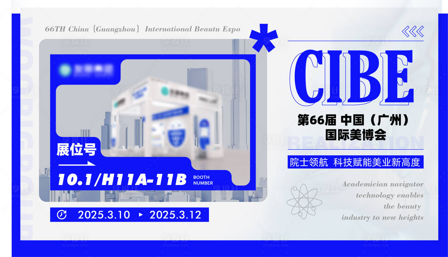 源文件下載【醫美行業盛會美博會邀請海報】編號：12100029314371822
