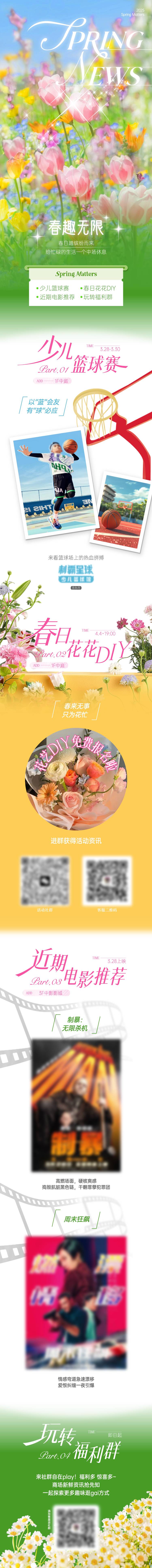 源文件下载【享设计】搜索编号：36370029791195490【春趣无限长图】