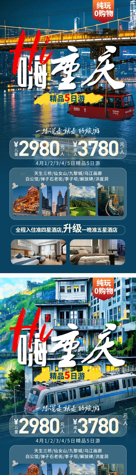源文件下载【重庆旅游海报】编号：60930029646379129