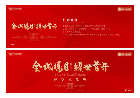 源文件下载【享设计】搜索编号：85640029850982270【房地产红金色成交礼品券】