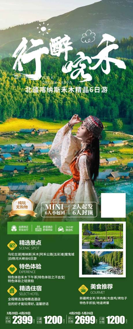 源文件下載【享設計】搜索編號：85650029641303019【北疆喀納斯禾木精品6日游】