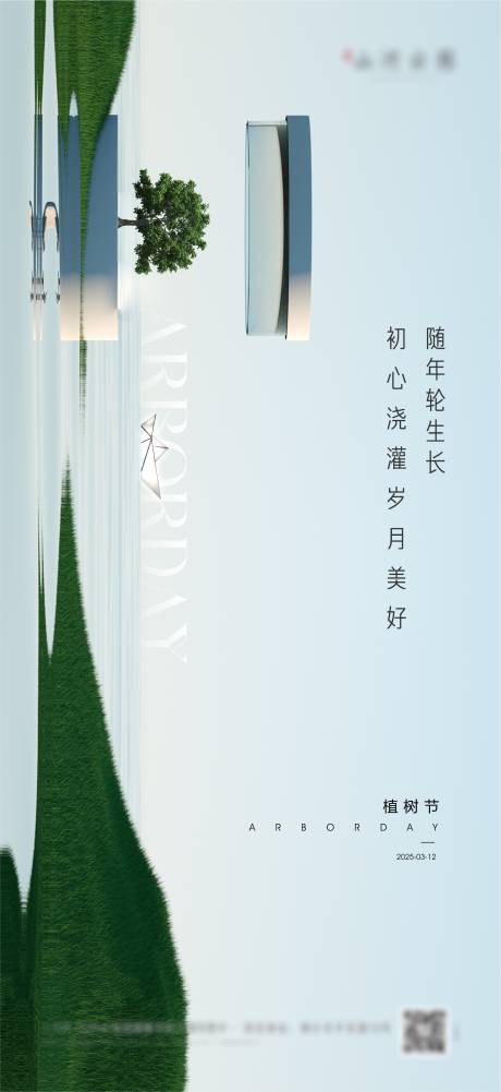 源文件下载【地产植树节水岸海报】编号：58140029324689675