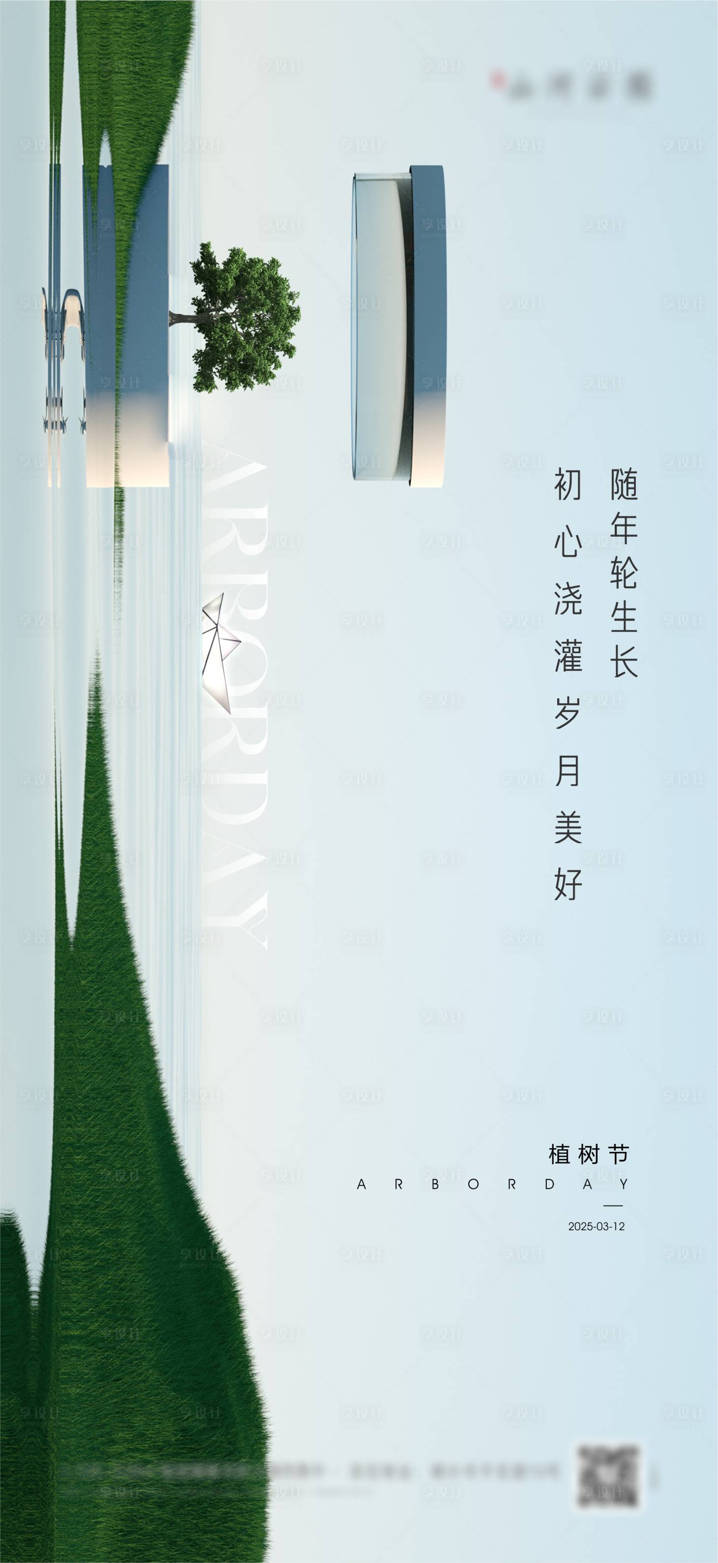 源文件下載【地產植樹節水岸海報】編號：58140029324689675