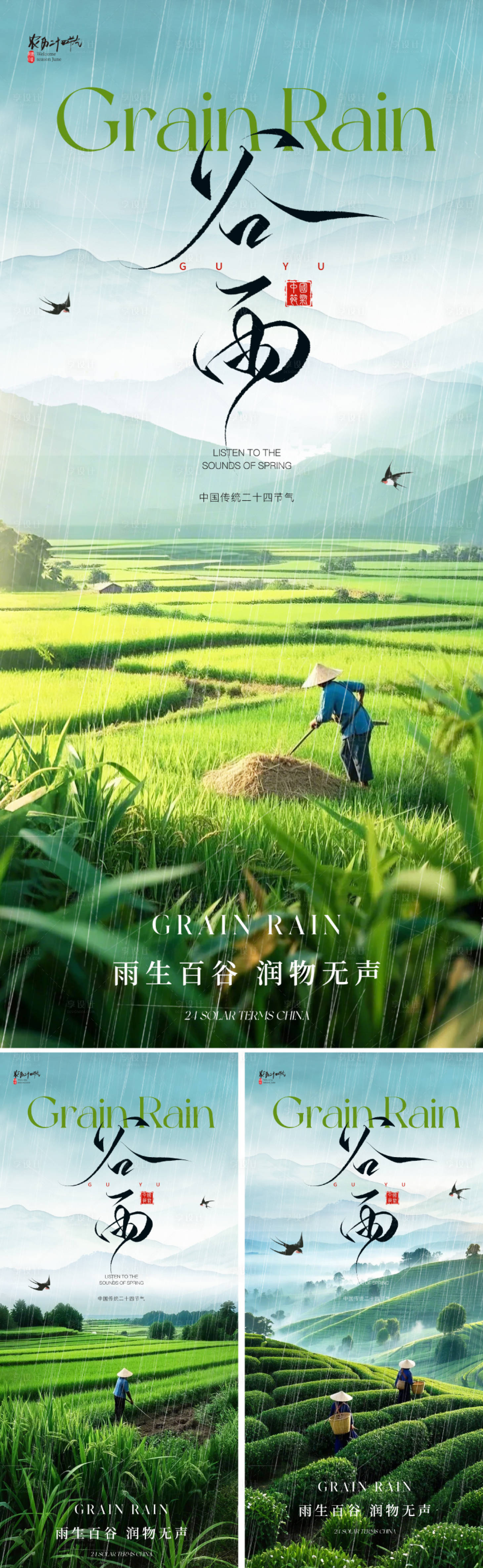 源文件下載【享設計】搜索編號：13930029359847344【地產美業谷雨節氣海報】