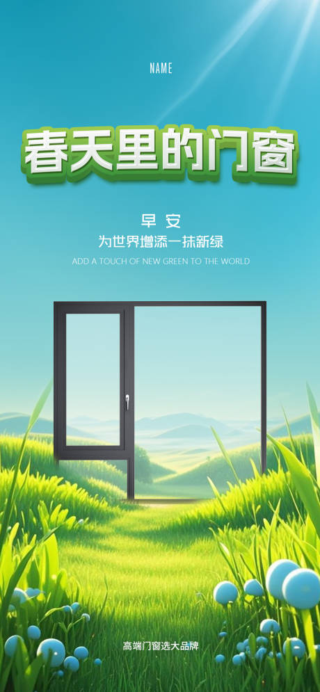 源文件下載【享設計】搜索編號：52310029578531637【門窗早安海報】