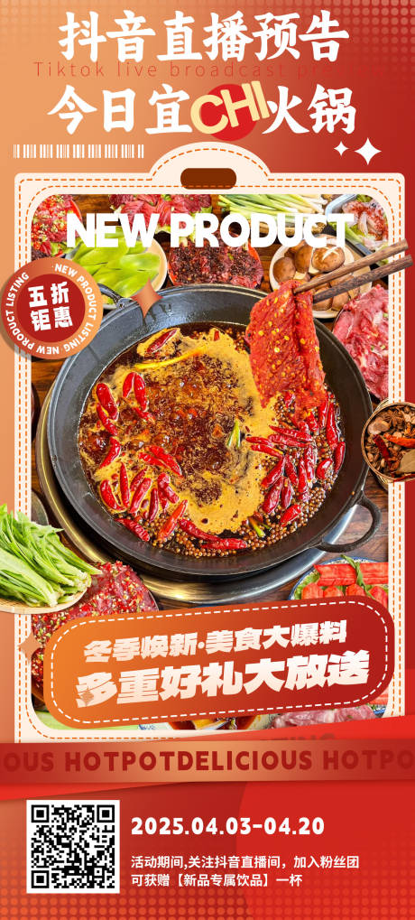 源文件下载【抖音直播火锅促销海报】编号：73910029730965157
