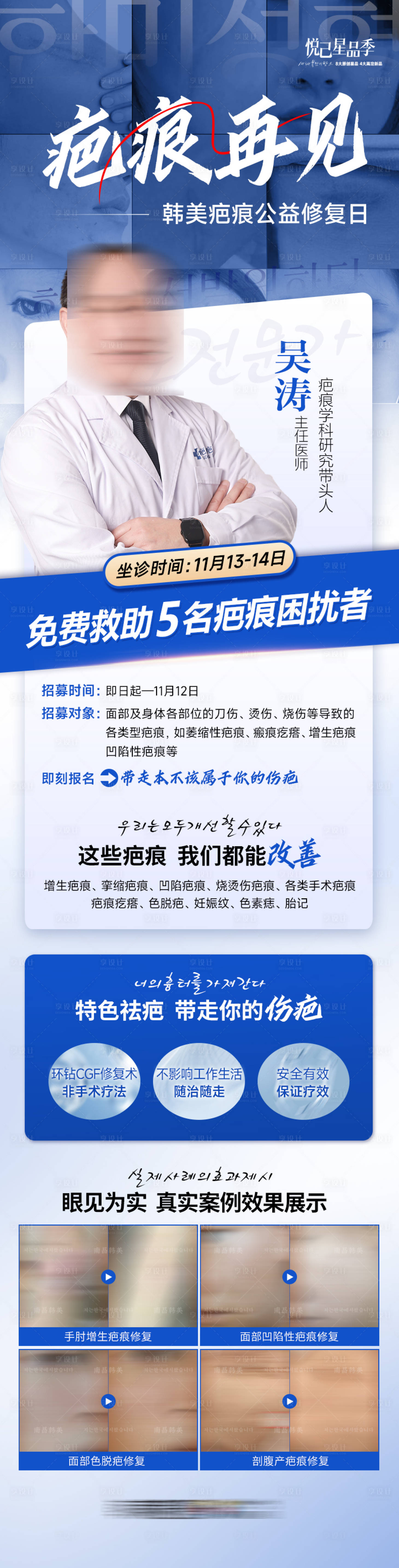 源文件下載【享設計】搜索編號：48930029245521612【醫美專家坐診長圖疤痕再見】