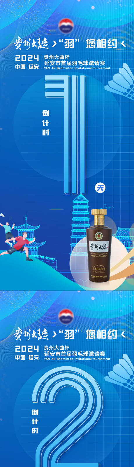 源文件下载【羽毛球比赛倒计时海报】编号：67310029837575353