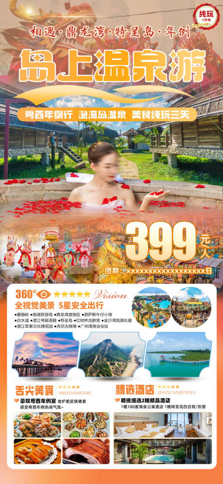 源文件下载【年例岛上温泉旅游海报】编号：13820029260514560