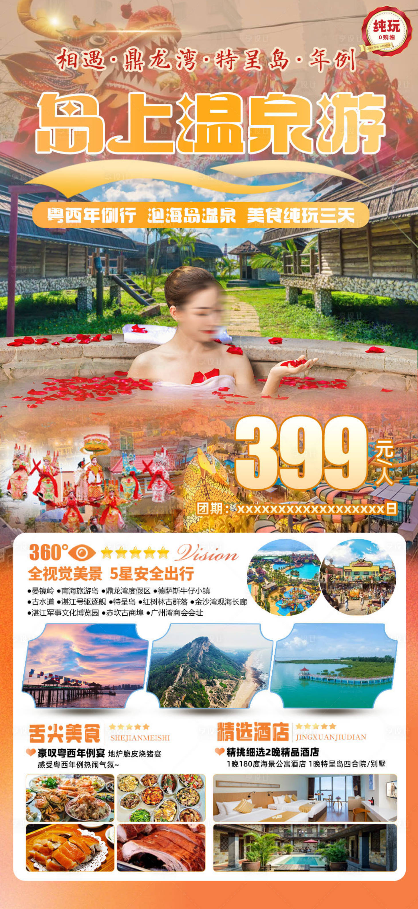 源文件下载【享设计】搜索编号：13820029260514560【年例岛上温泉旅游海报】