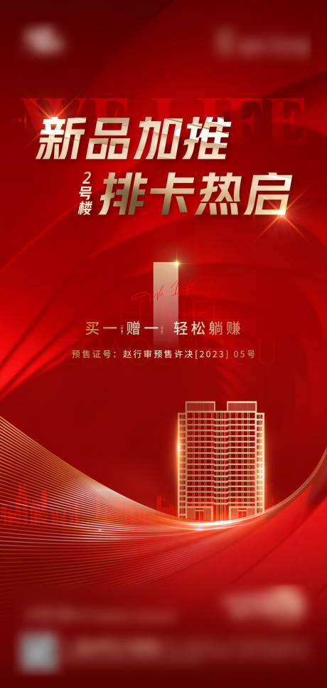 源文件下載【享設計】搜索編號：66100029710459548【地產新品加推海報】