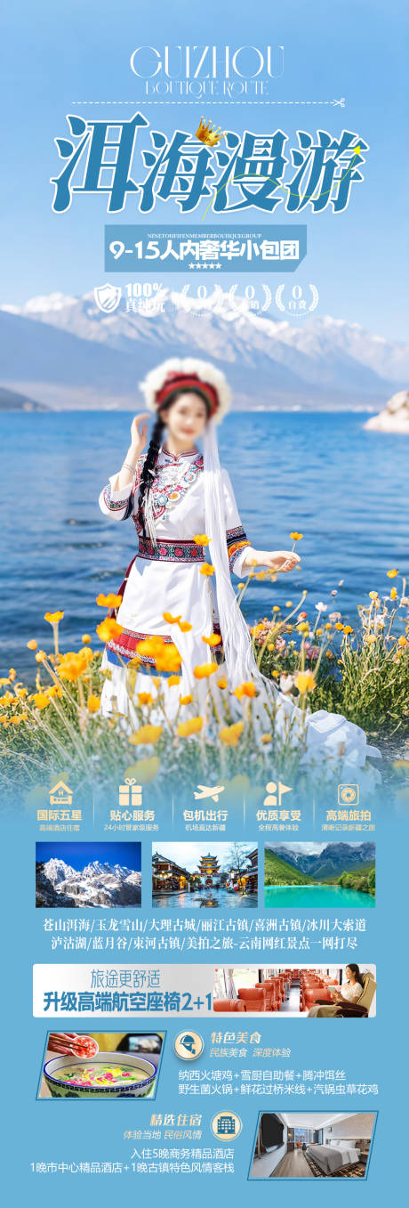 源文件下载【云南洱海旅游海报】编号：16710029366237479