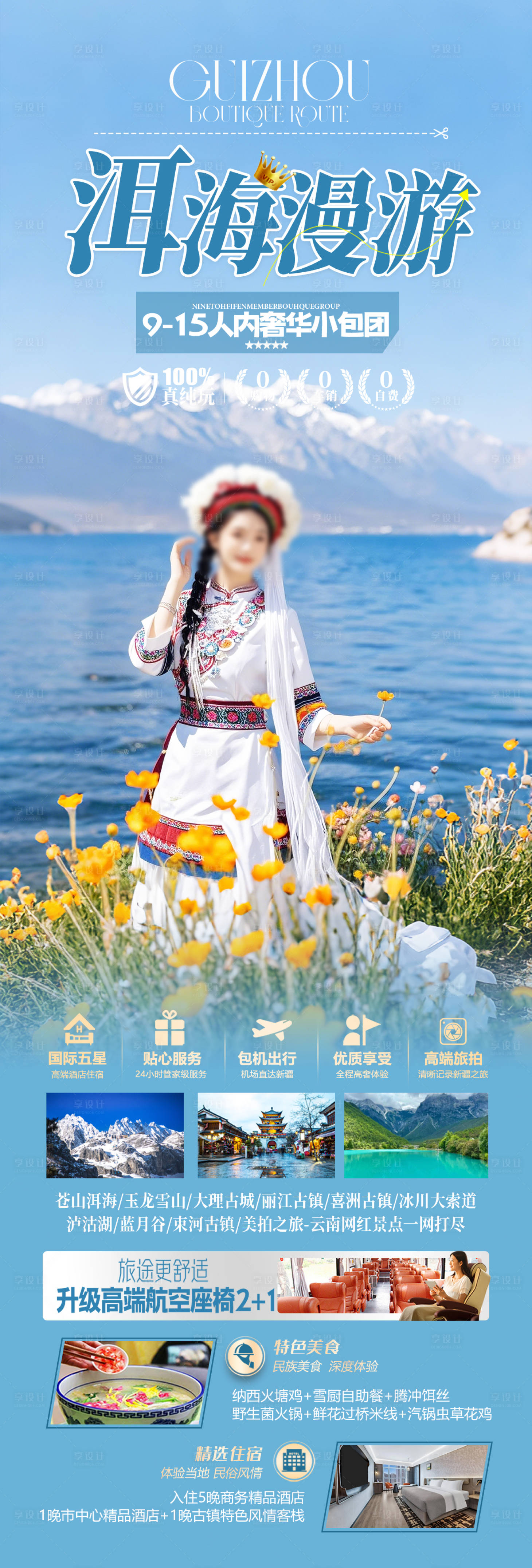 源文件下載【享設計】搜索編號：16710029366237479【云南洱海旅游海報】
