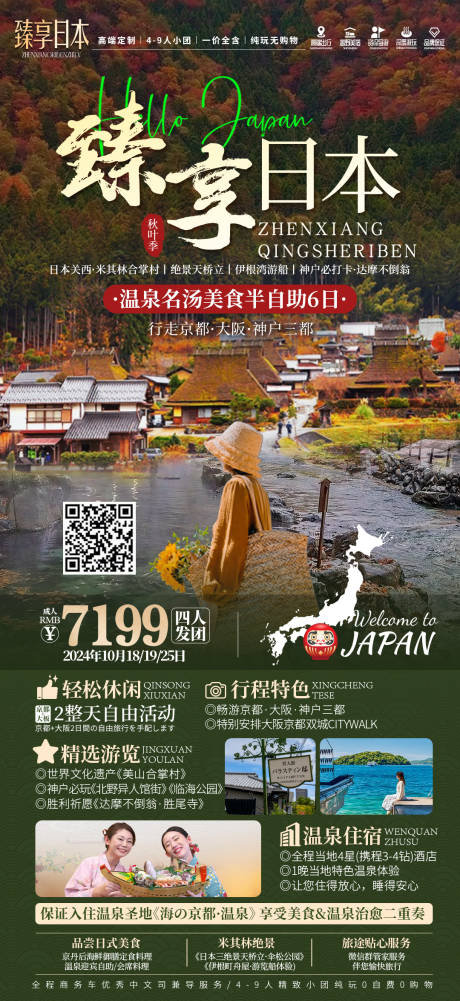 源文件下載【臻享日本旅游海報(bào)】編號(hào)：21390029718511661