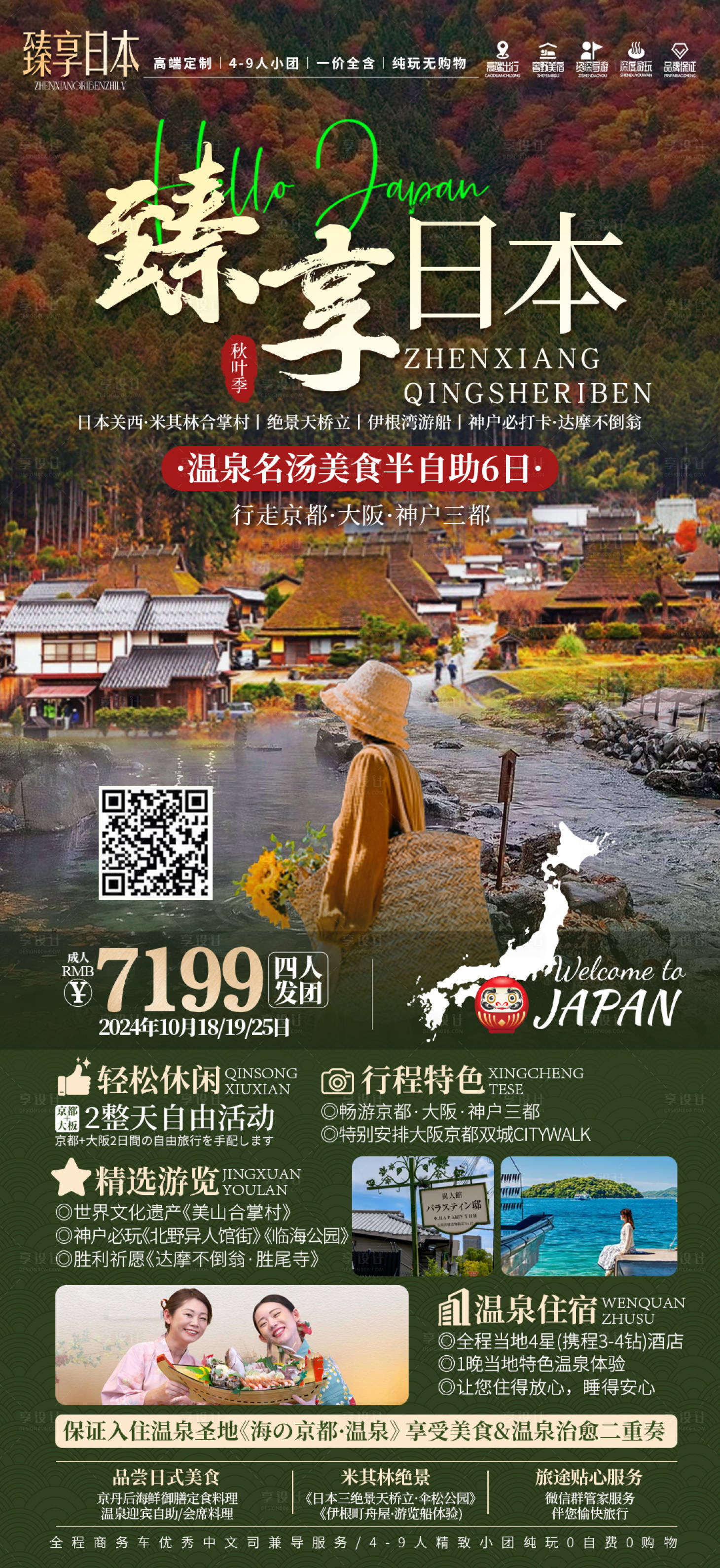 源文件下载【享设计】搜索编号：21390029718511661【臻享日本旅游海报】