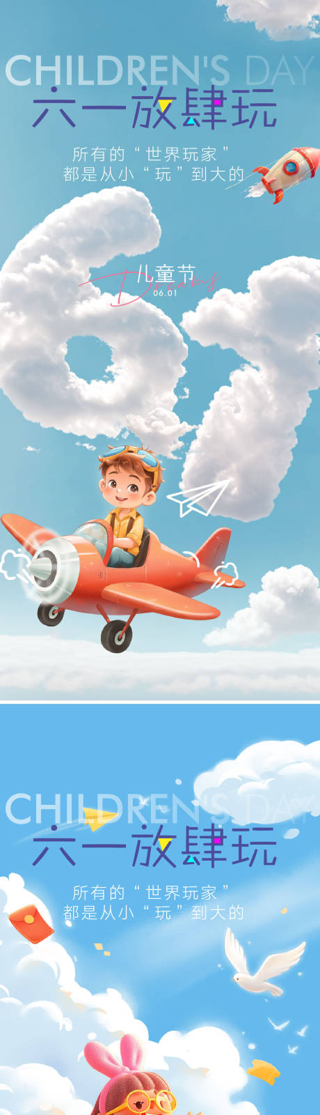 源文件下载【享设计】搜索编号：61160029673095305【六一儿童节海报】