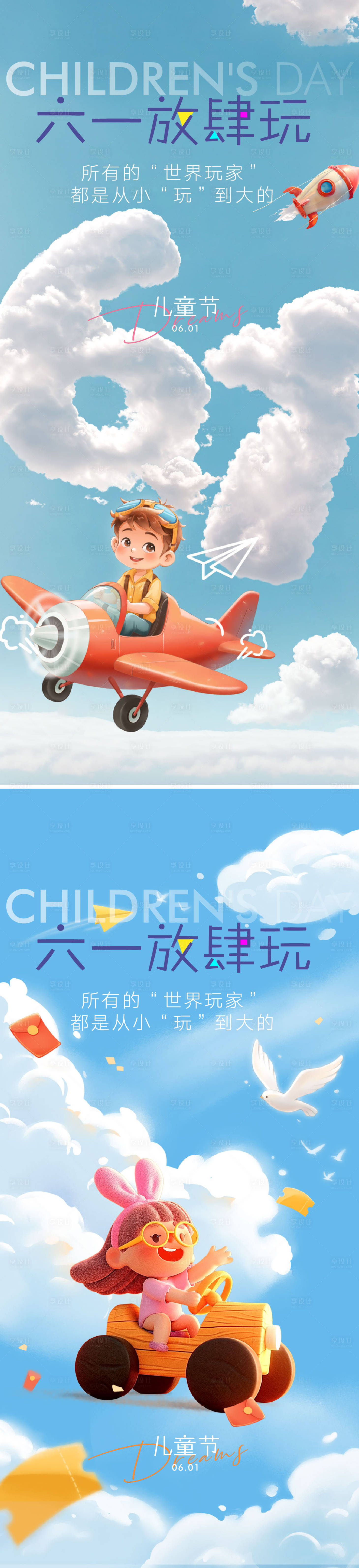 源文件下载【享设计】搜索编号：61160029673095305【六一儿童节海报】