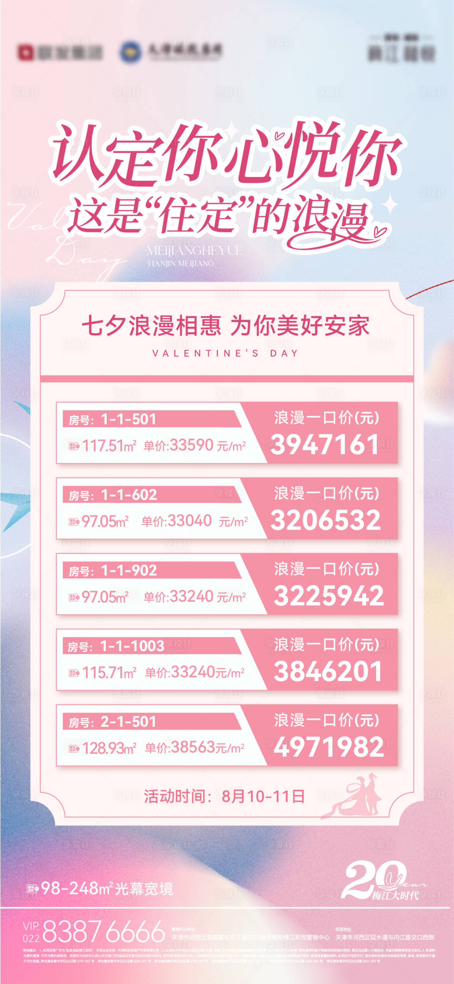 源文件下载【七夕情人节特惠房海报】编号：83740029363872122