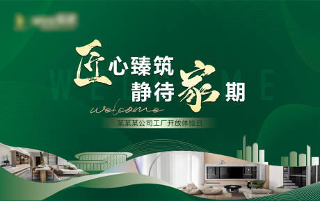 源文件下载【匠心臻筑静待家期主画面】编号：93400029527615102