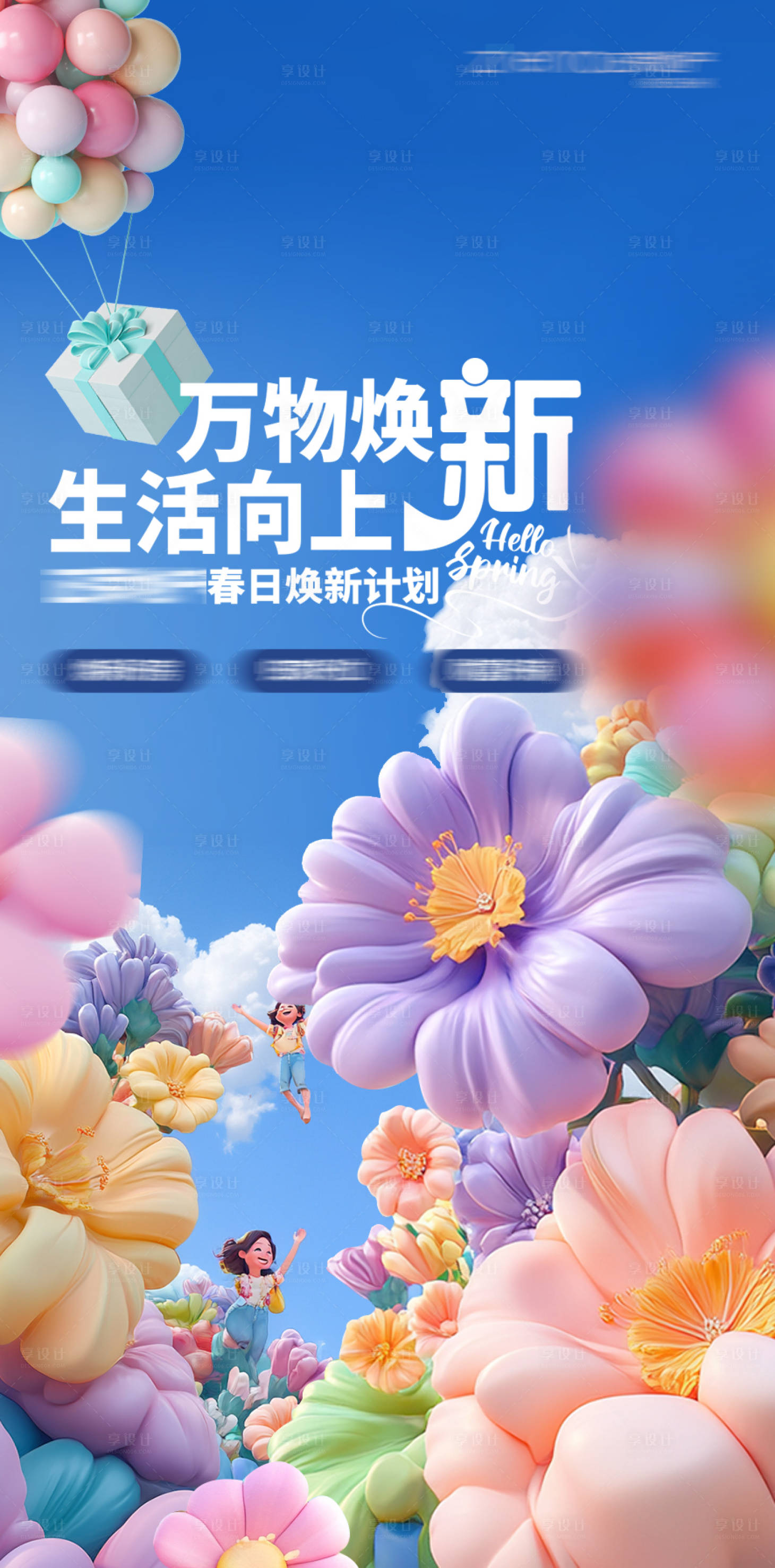 源文件下载【享设计】搜索编号：40110029357502000【春日焕新海报】