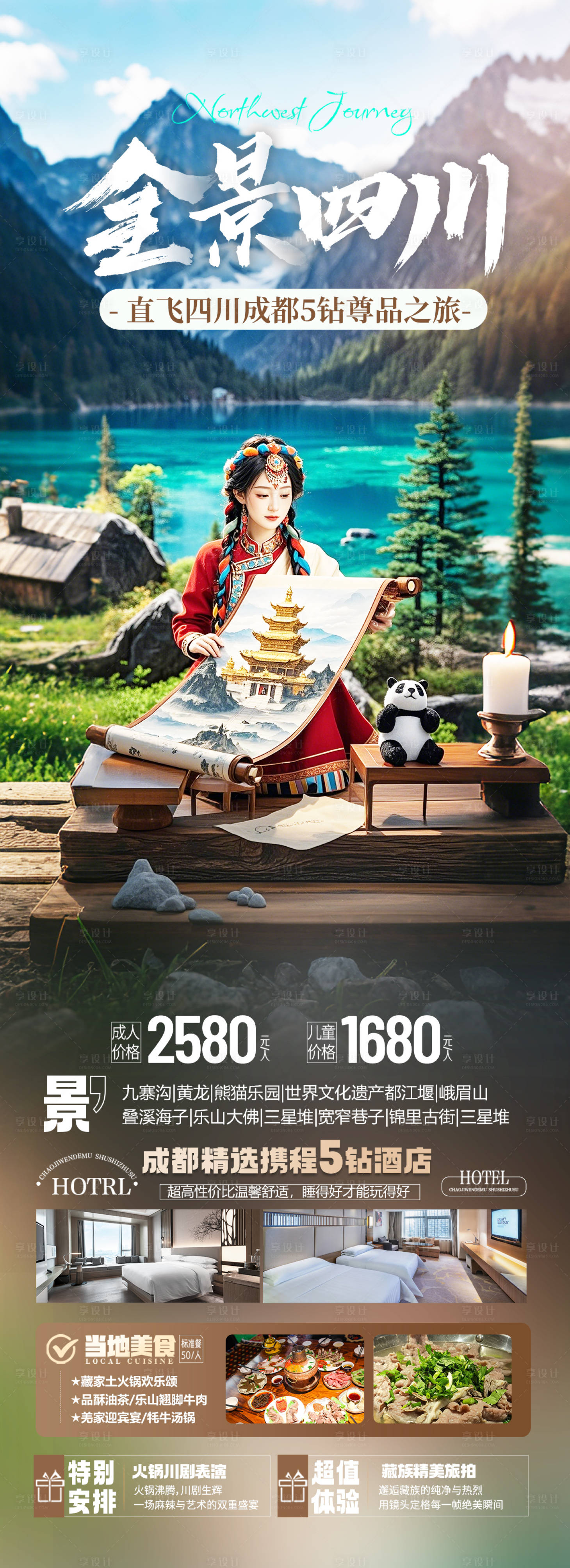 源文件下載【享設計】搜索編號：15520029671697135【四川成都旅游長圖海報】