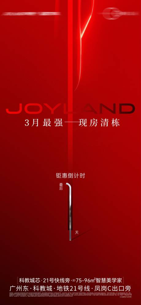 地产现房清栋倒计时单图