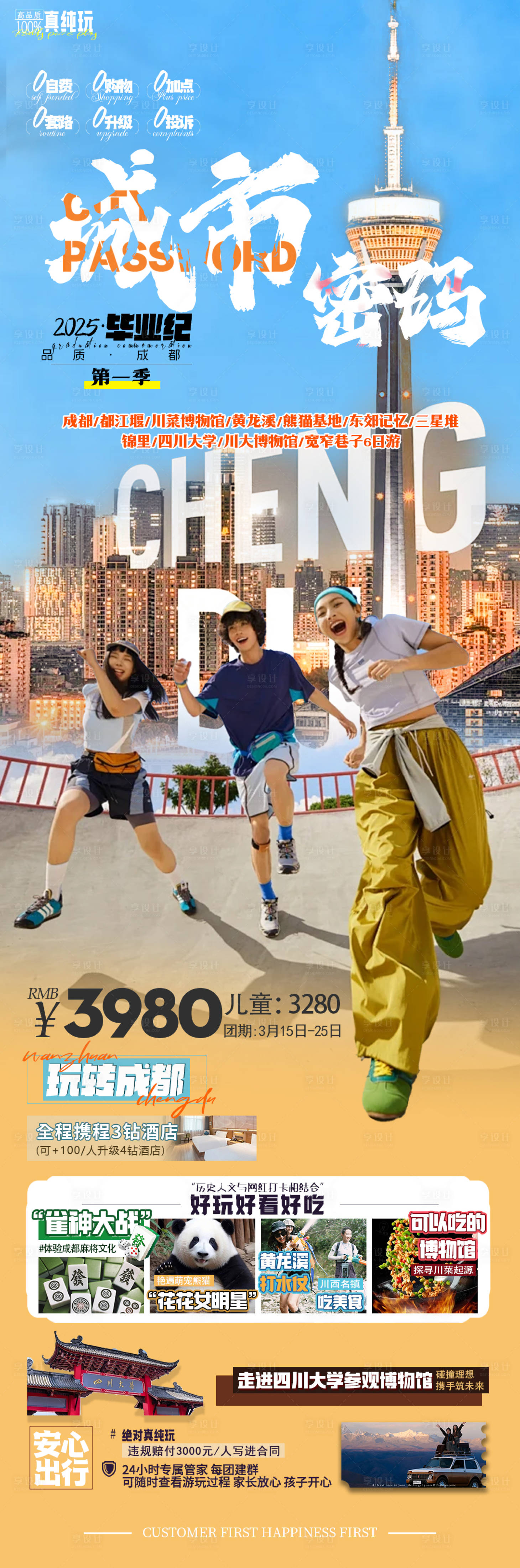 源文件下载【享设计】搜索编号：93580029177914402【毕业旅游成都四川海报】