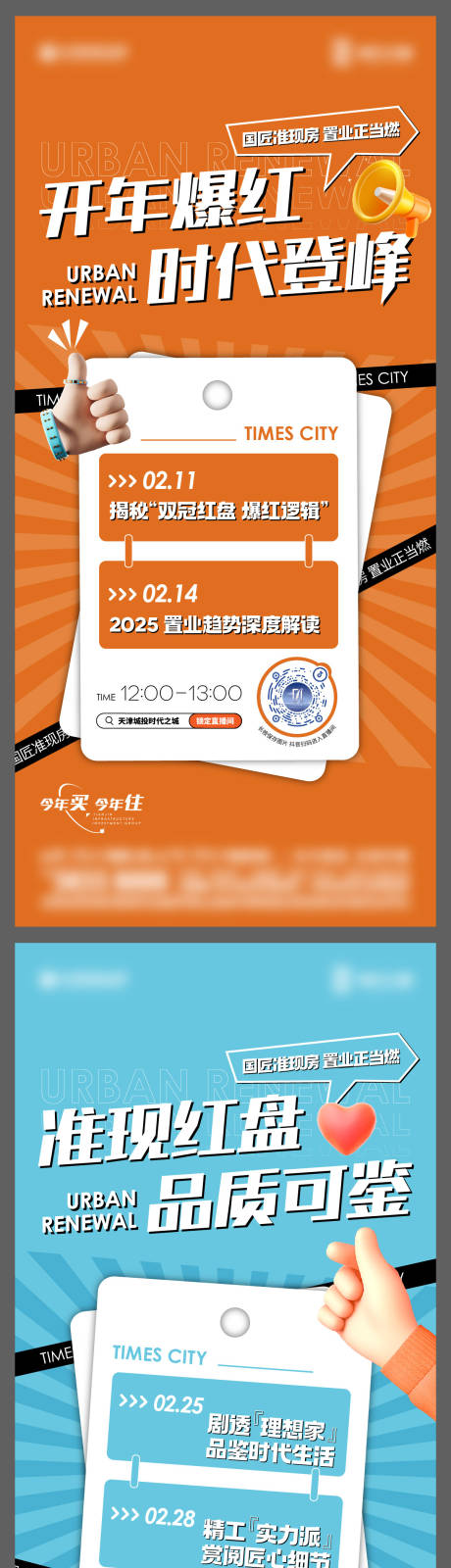 源文件下载【享设计】搜索编号：55300029134267959【地产热销直播海报系列】