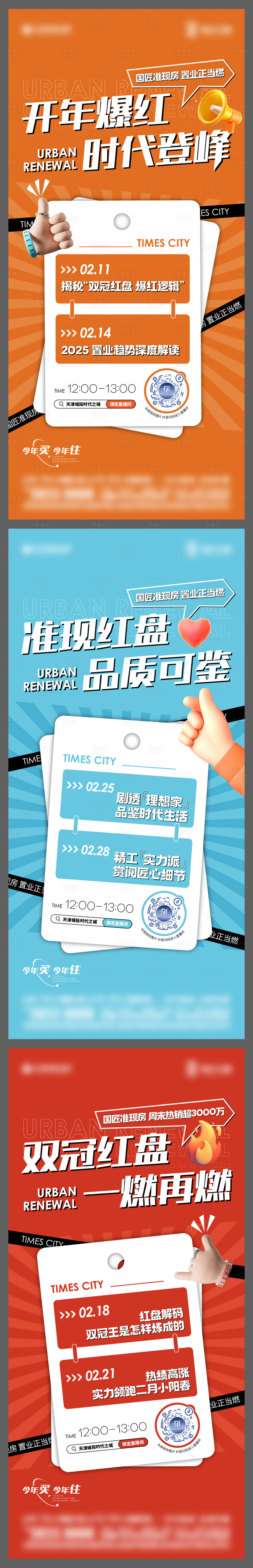 源文件下载【享设计】搜索编号：55300029134267959【地产热销直播海报系列】