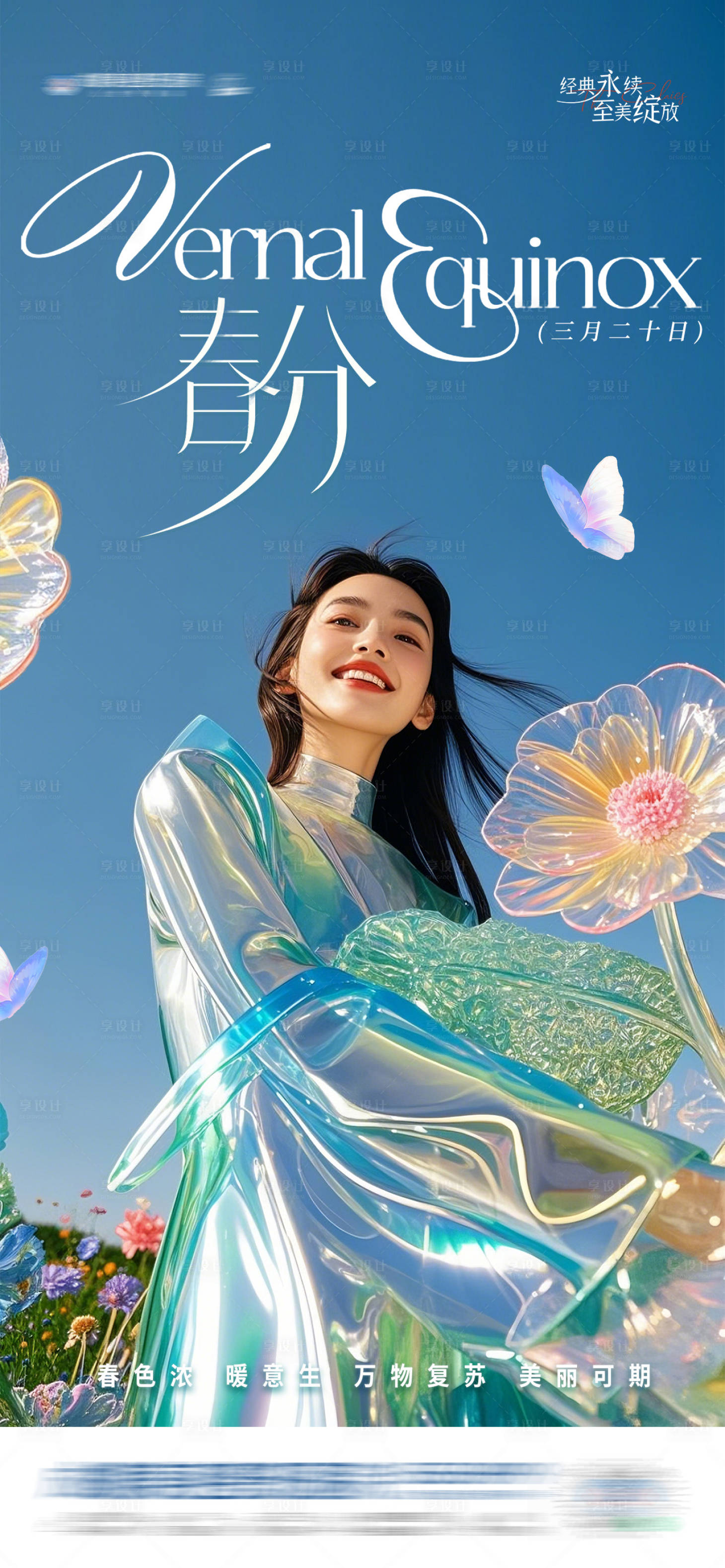源文件下载【享设计】搜索编号：30050029519905463【医美二十四节气春分创意海报】