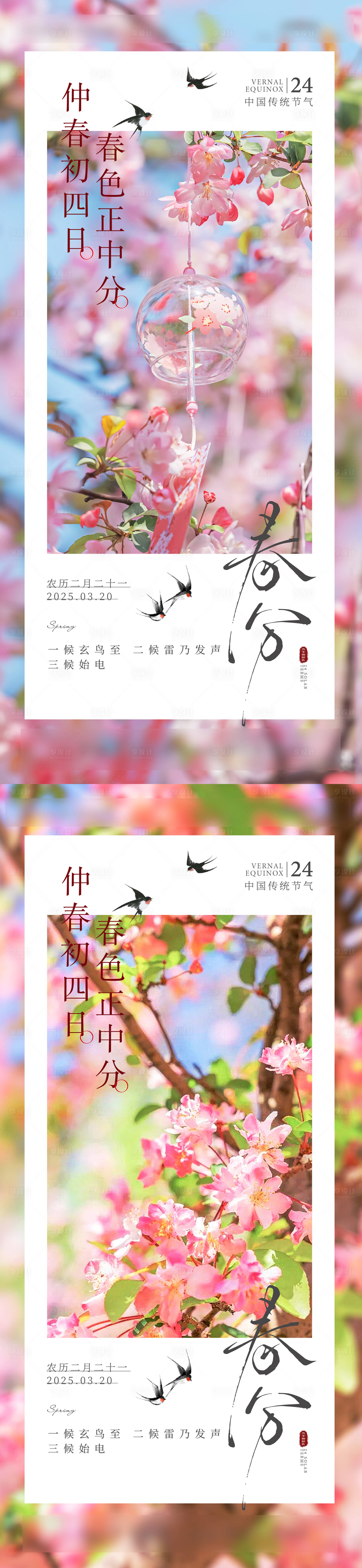 源文件下載【享設計】搜索編號：77910029368507919【春分節氣桃花海報】