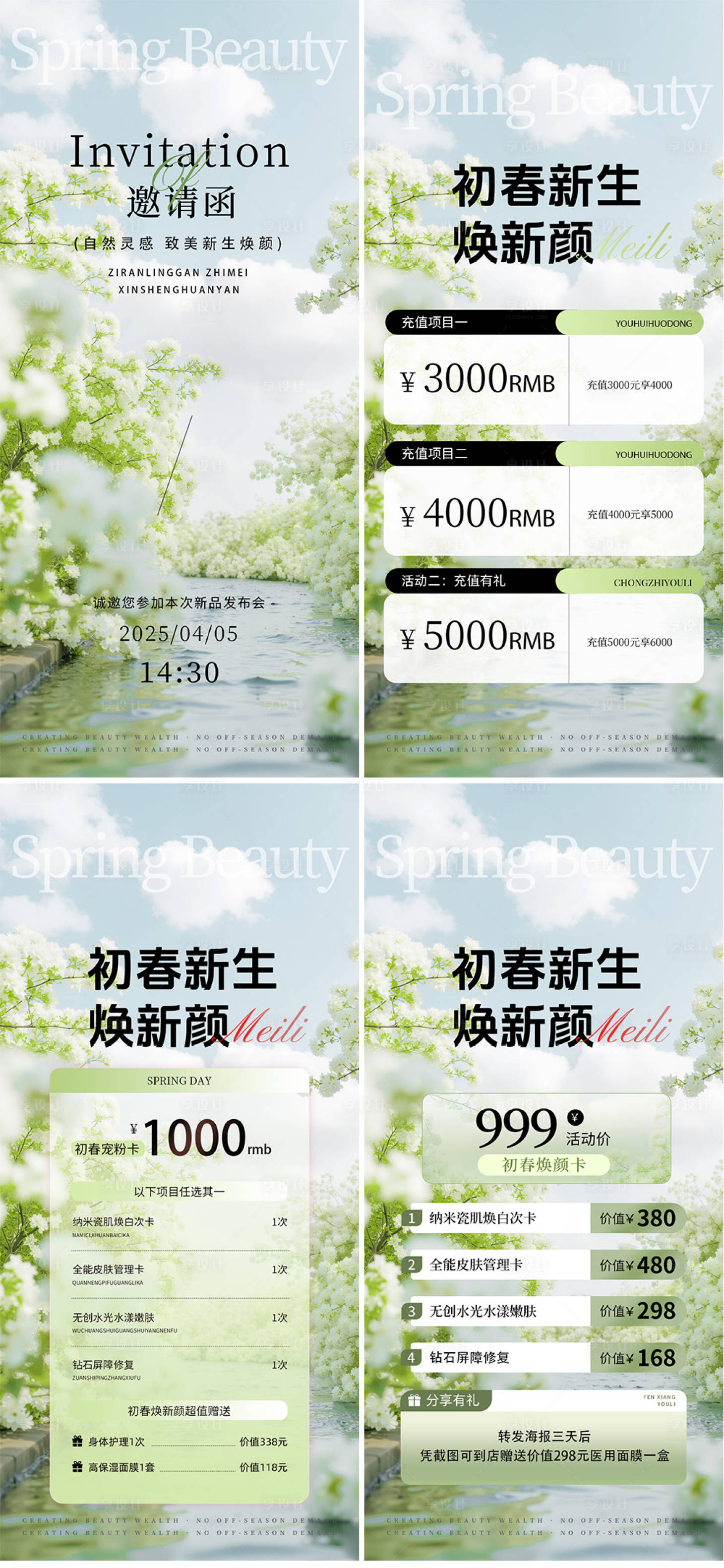 源文件下載【享設計】搜索編號：75890029730096274【春日醫美卡項儲值邀請函活動海報】