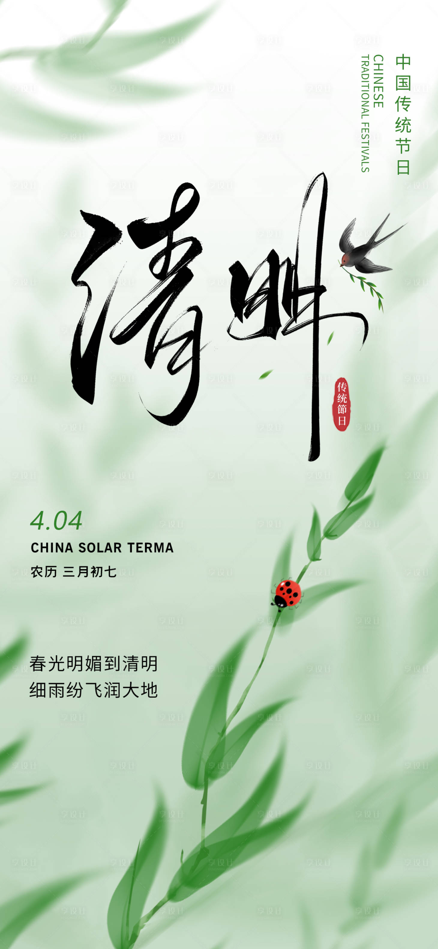 源文件下载【享设计】搜索编号：24400029325119913【清明节气海报】