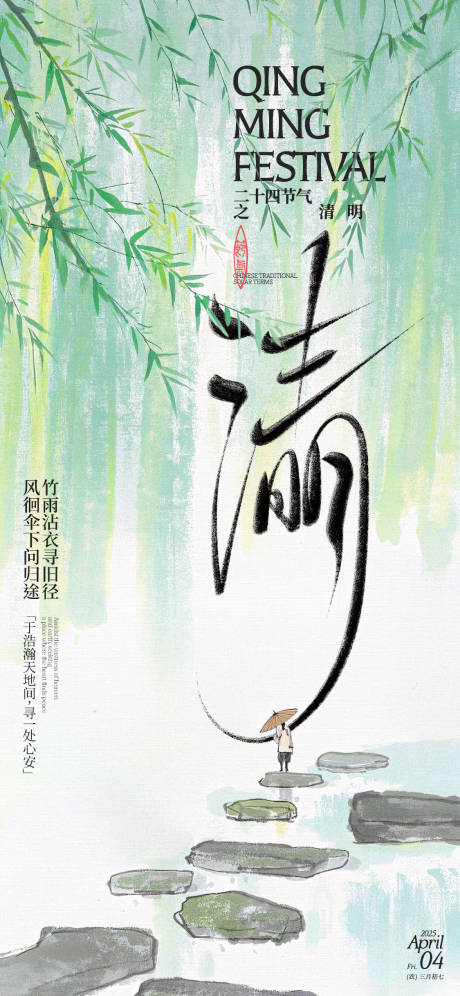 源文件下载【清明节气海报】编号：50010029853898569