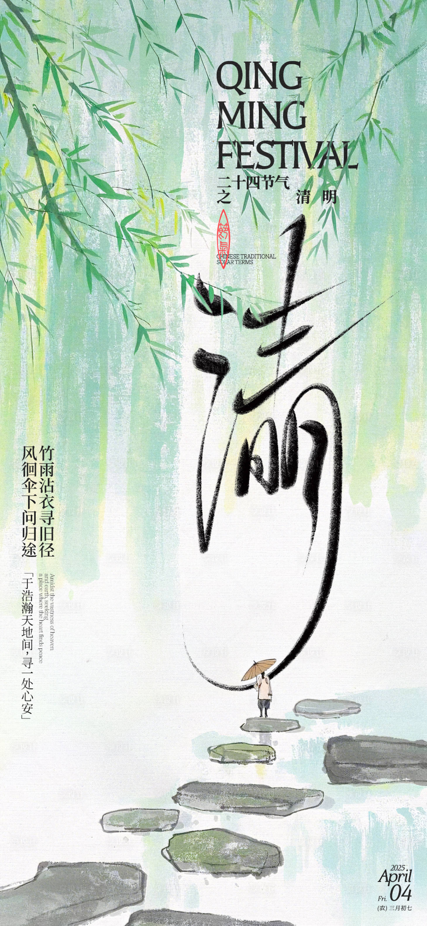 源文件下载【享设计】搜索编号：50010029853898569【清明节气海报】