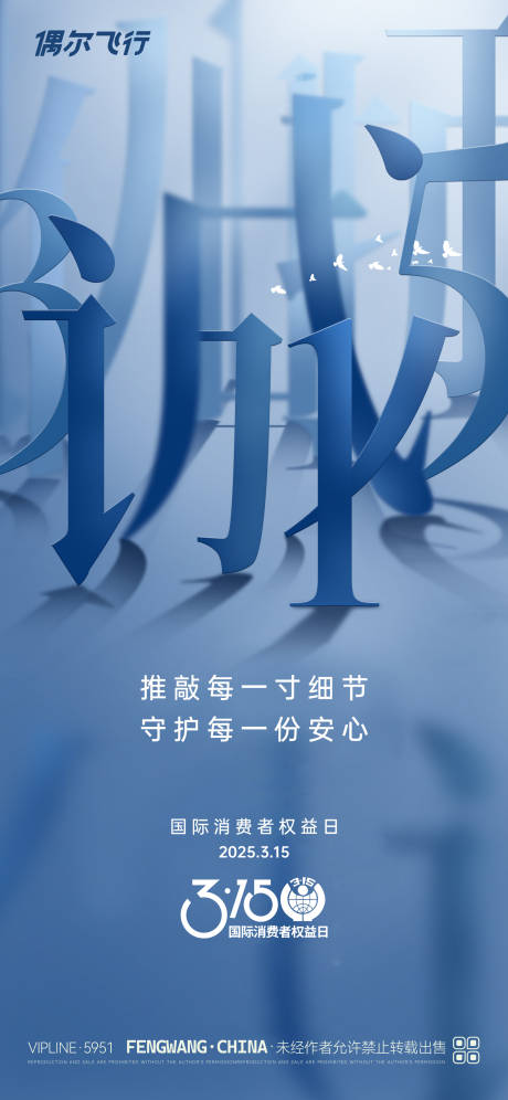 源文件下载【315消费者权益日诚信海报】编号：43590029366363672