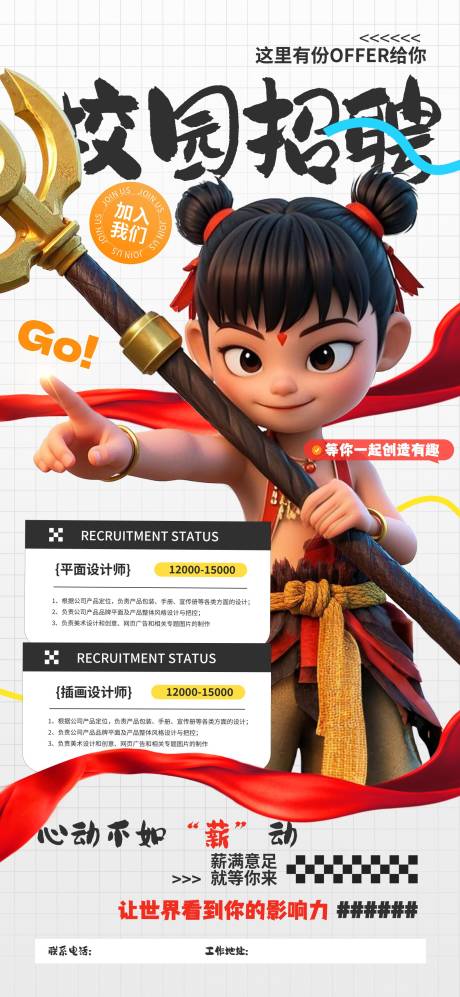 源文件下载【哪吒招聘宣传海报】编号：30010029857727085