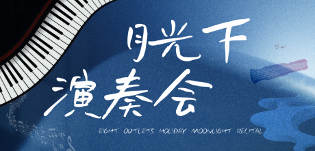 源文件下载【享设计】搜索编号：64430029460801303【音乐会背景板】