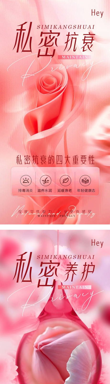 源文件下載【享設計】搜索編號：68000029318289917【私密抗衰海報】