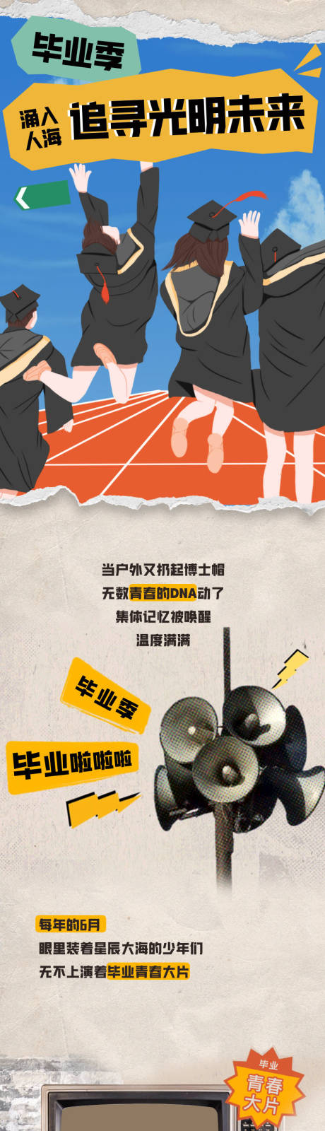 源文件下载【毕业季怀旧零食海报长图】编号：89170029181314672