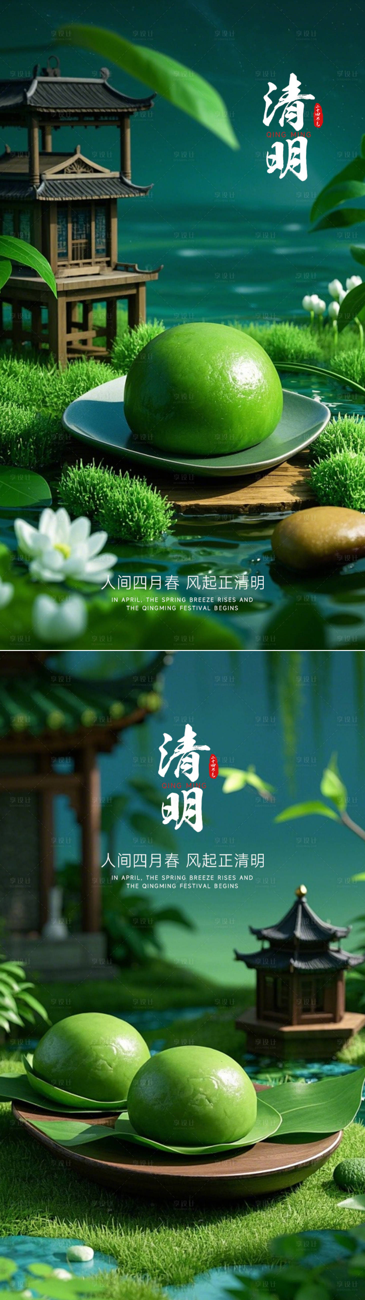 源文件下載【享設計】搜索編號：55770029843641097【清明節節氣海報青團3d渲染傳統】