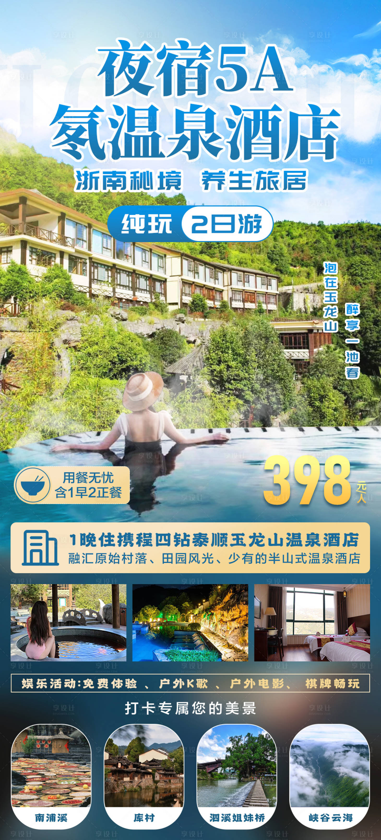 源文件下載【享設計】搜索編號：56540029168592711【酒店溫泉2日游海報】