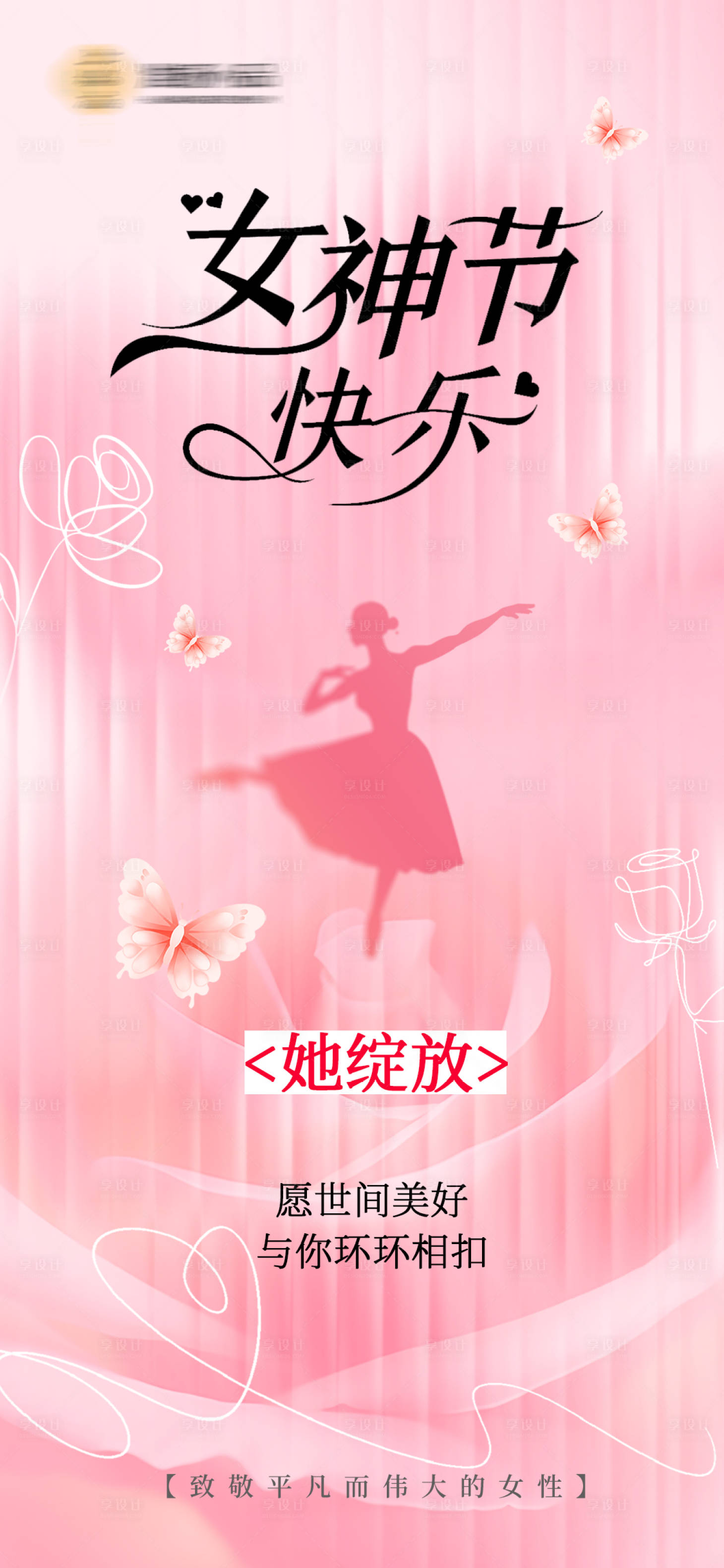 源文件下載【享設計】搜索編號：45330029238855074【女神節節日移動端海報】