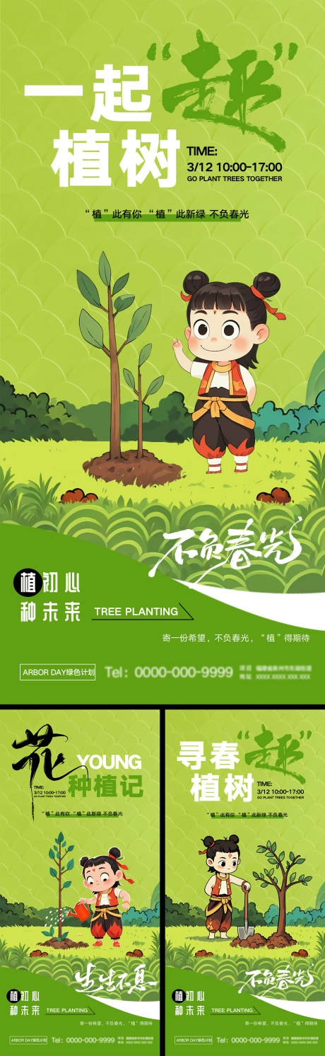 源文件下载【植树节哪吒热点活动海报】编号：59320029183897037