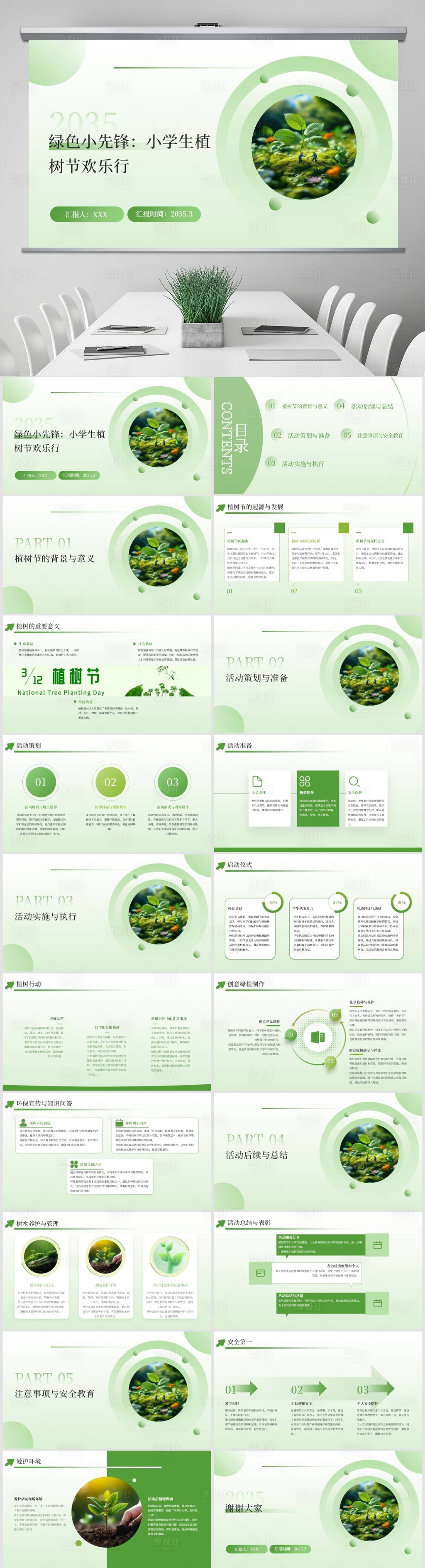 源文件下载【小学生植树节活动安排PPT】编号：80360029289309505
