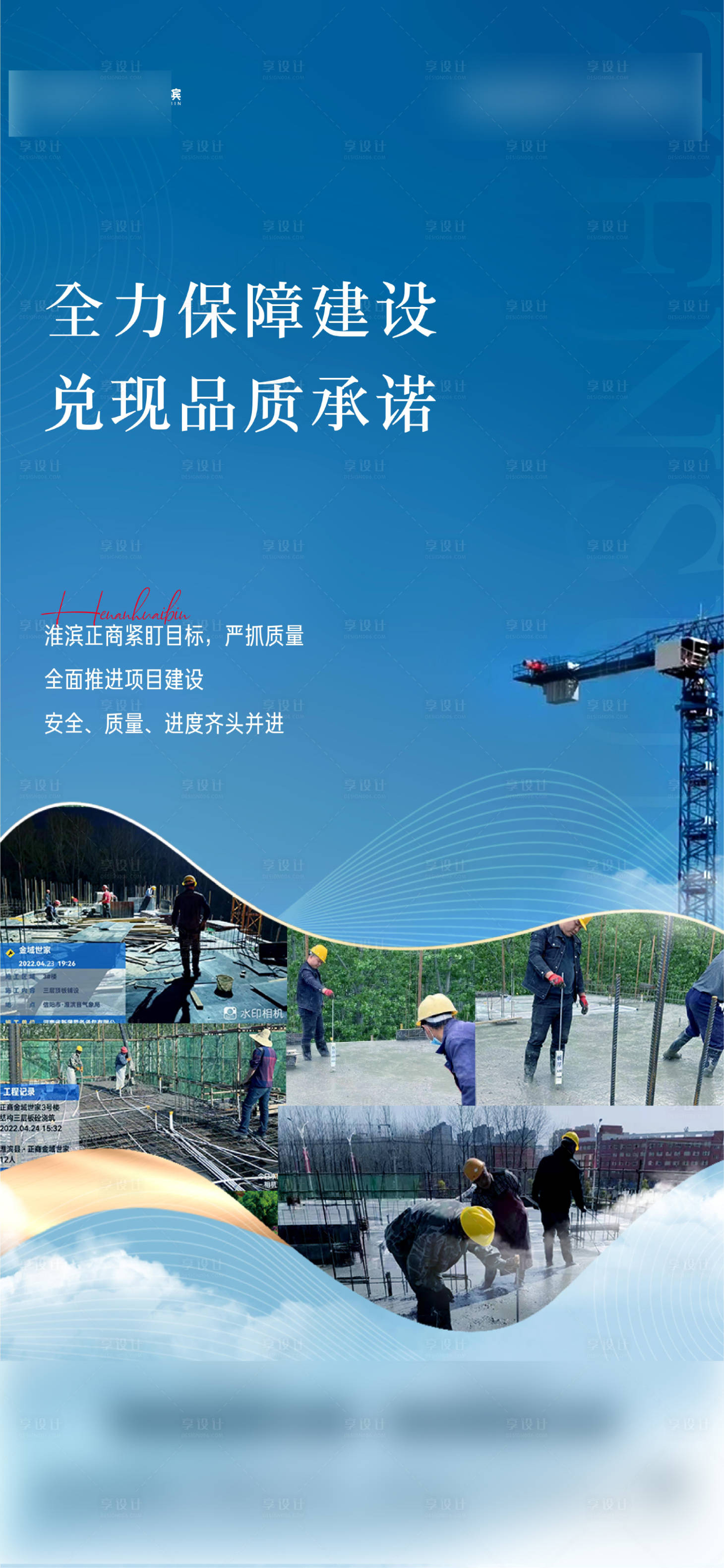 源文件下載【享設計】搜索編號：14070029397219128【地產施工進度海報】