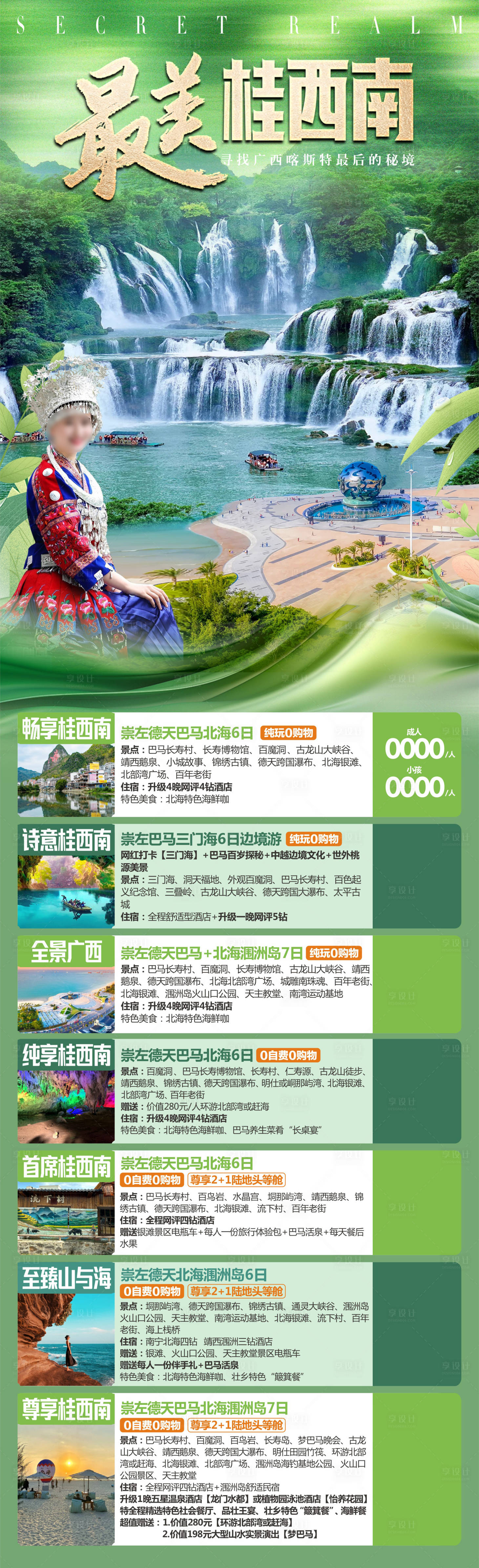 源文件下载【享设计】搜索编号：23620029253957733【桂林广西南宁北海涠洲岛旅游长图海报】