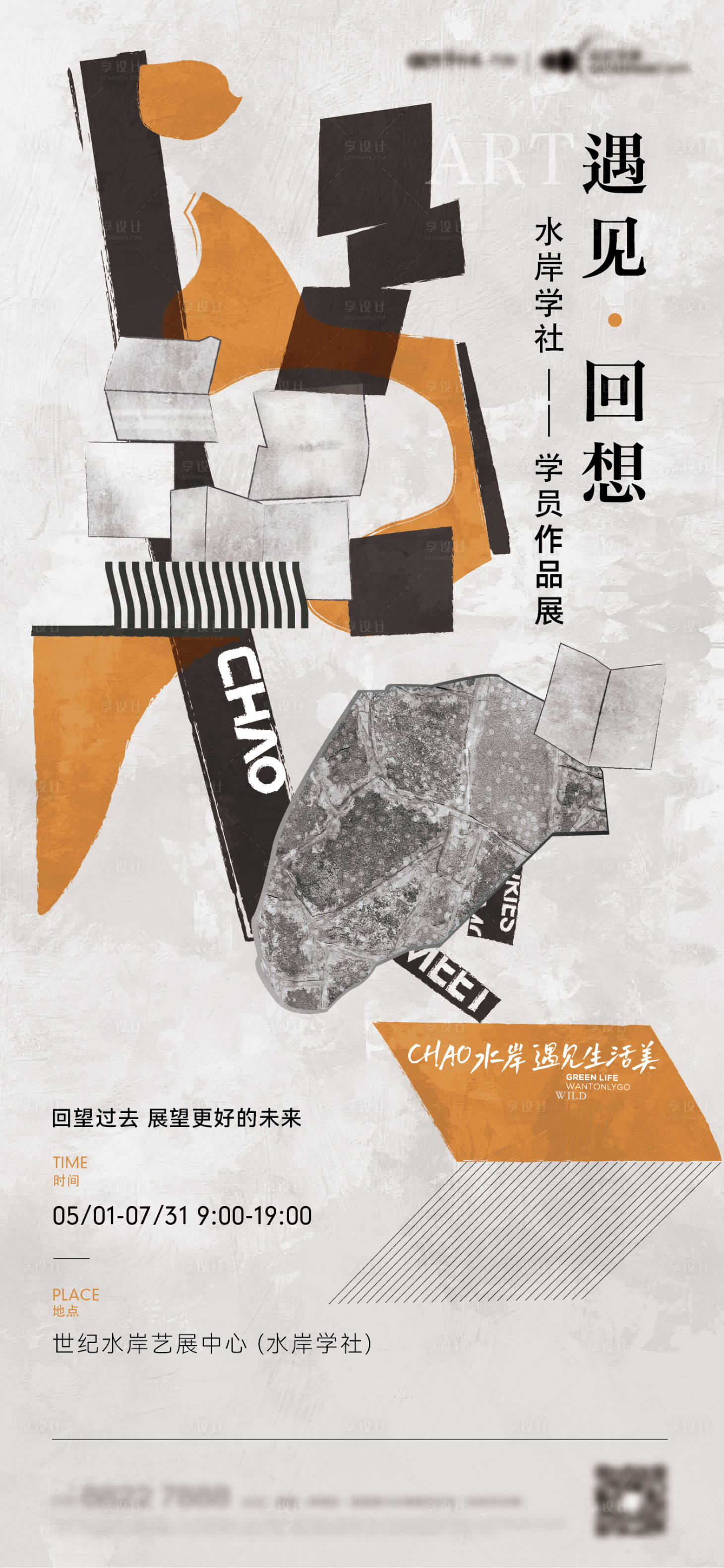 源文件下载【享设计】搜索编号：86440029425053983【抽象物品活动海报】