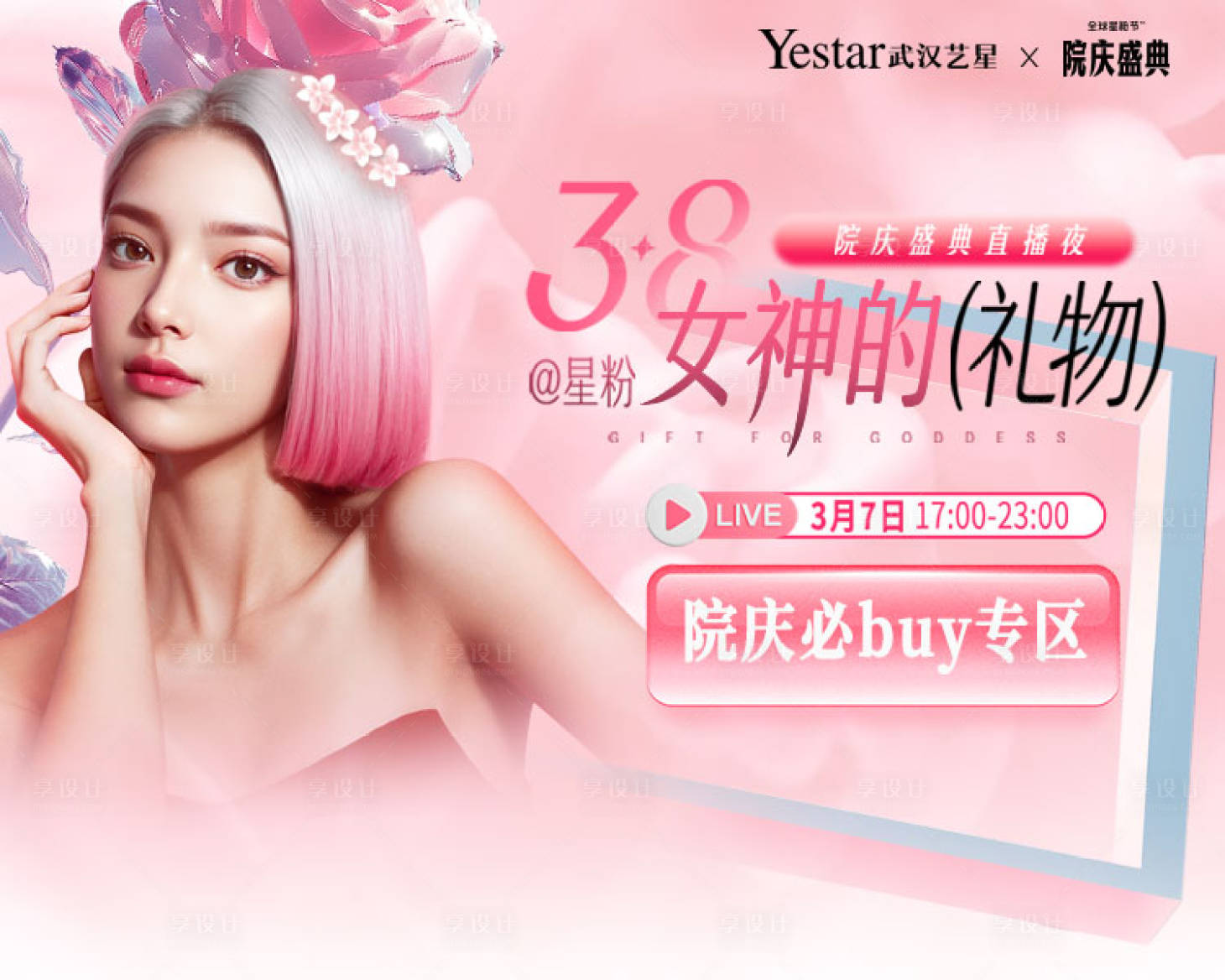 源文件下载【享设计】搜索编号：87590029118846087【3.8医美女神节妇女节节日banne】